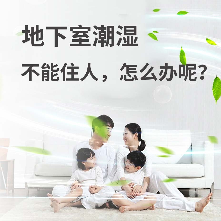 青岛地下室潮湿能住人吗？
