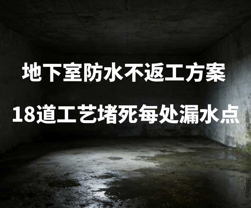 青岛卫艺家20年经验总结：地下室防水不返工方案，18道工艺堵死每处漏水点